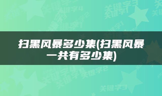 扫黑风暴多少集(扫黑风暴一共有多少集)