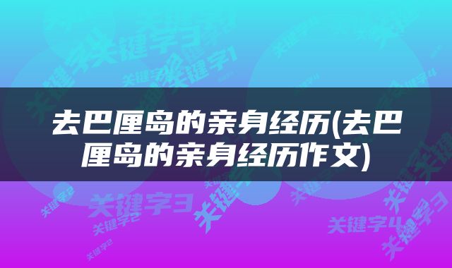 去巴厘岛的亲身经历(去巴厘岛的亲身经历作文)