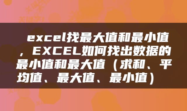  excel找最大值和最小值，EXCEL如何找出数据的最小值和最大值（求和、平均值、最大值、最小值） 