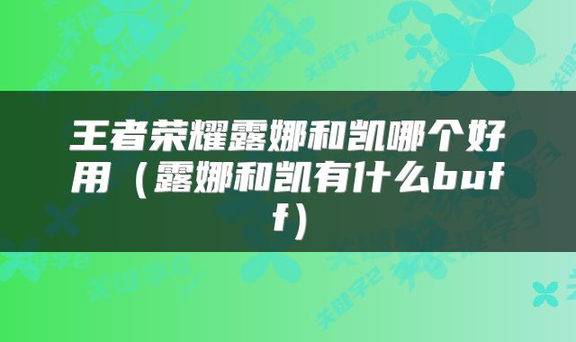王者荣耀露娜和凯哪个好用（露娜和凯有什么buff）