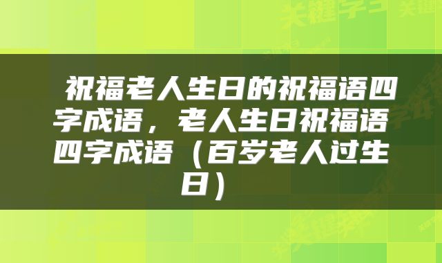  祝福老人生日的祝福语四字成语，老人生日祝福语四字成语（百岁老人过生日） 