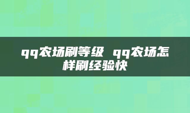qq农场刷等级 qq农场怎样刷经验快