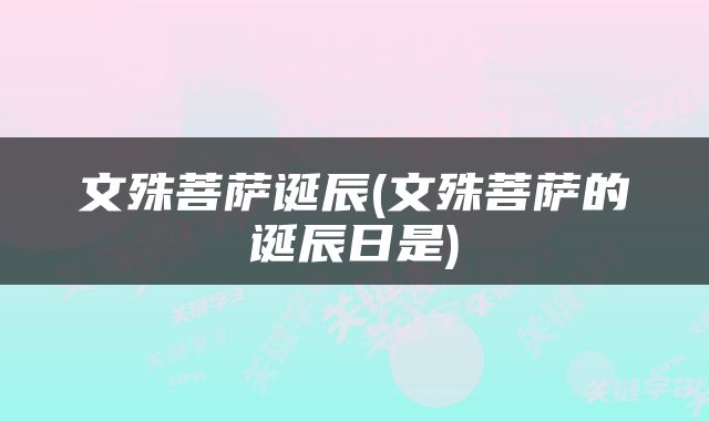 文殊菩萨诞辰(文殊菩萨的诞辰日是)
