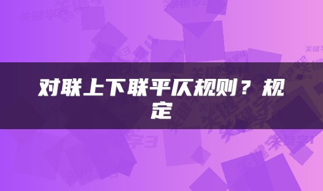 对联上下联平仄规则？规定