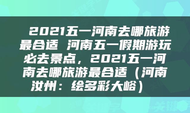  2021五一河南去哪旅游最合适 河南五一假期游玩必去景点，2021五一河南去哪旅游最合适（河南汝州：绘多彩大峪） 