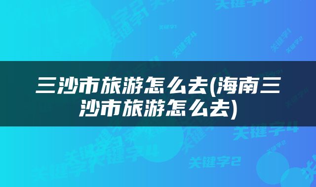 三沙市旅游怎么去(海南三沙市旅游怎么去)