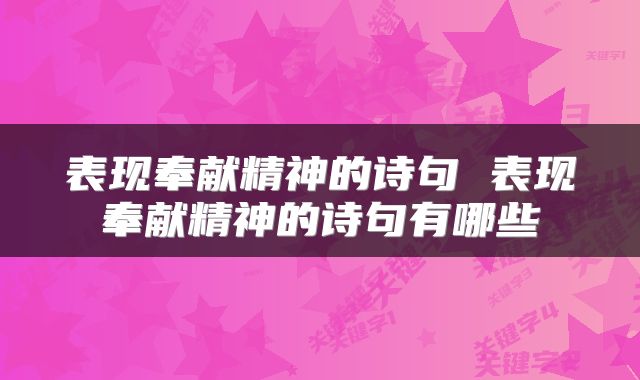 表现奉献精神的诗句 表现奉献精神的诗句有哪些