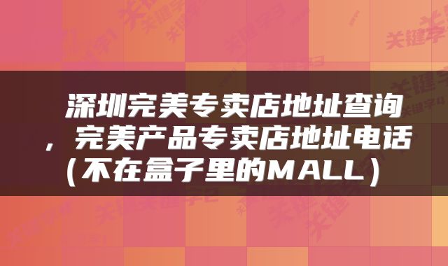  深圳完美专卖店地址查询，完美产品专卖店地址电话（不在盒子里的MALL） 