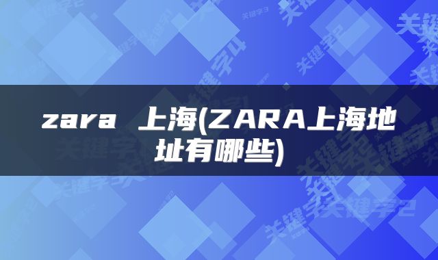 zara 上海(ZARA上海地址有哪些)