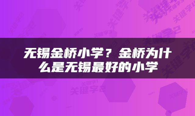 无锡金桥小学？金桥为什么是无锡最好的小学