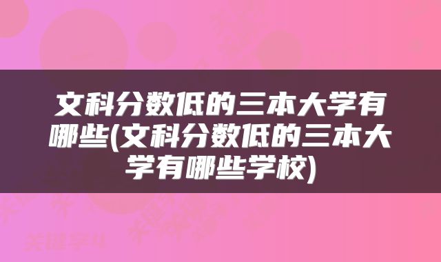 文科分数低的三本大学有哪些(文科分数低的三本大学有哪些学校)