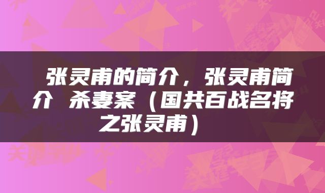  张灵甫的简介，张灵甫简介 杀妻案（国共百战名将之张灵甫） 
