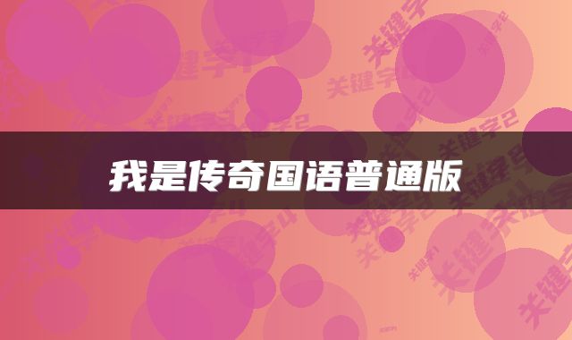 我是传奇国语普通版