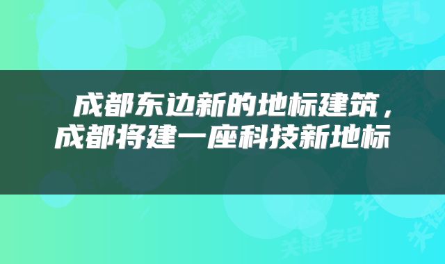  成都东边新的地标建筑，成都将建一座科技新地标→ 
