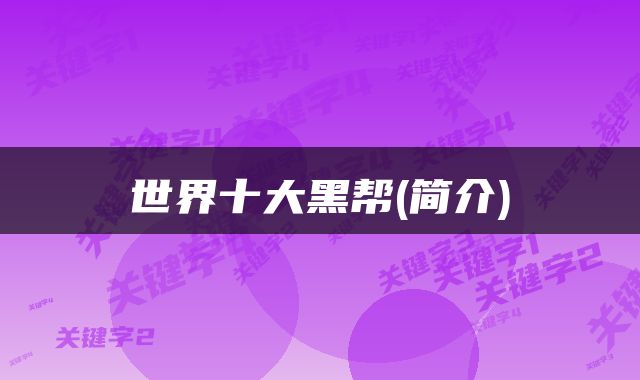 世界十大黑帮(简介)