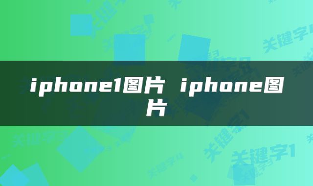 iphone1图片 iphone图片