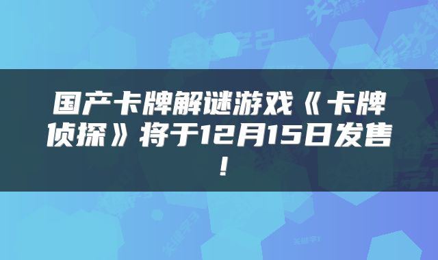 国产卡牌解谜游戏《卡牌侦探》将于12月15日发售！