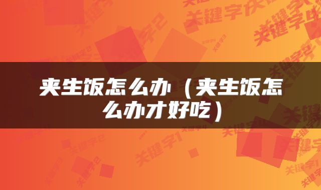 夹生饭怎么办（夹生饭怎么办才好吃）
