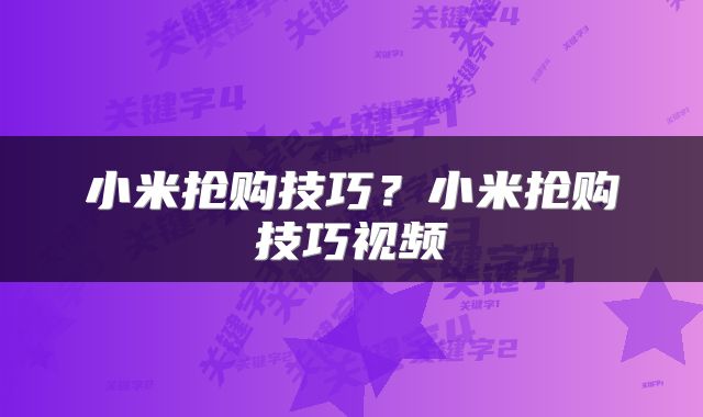 小米抢购技巧？小米抢购技巧视频