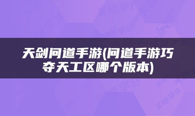天剑问道手游(问道手游巧夺天工区哪个版本)
