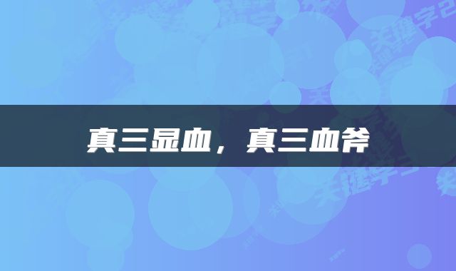 真三显血，真三血斧