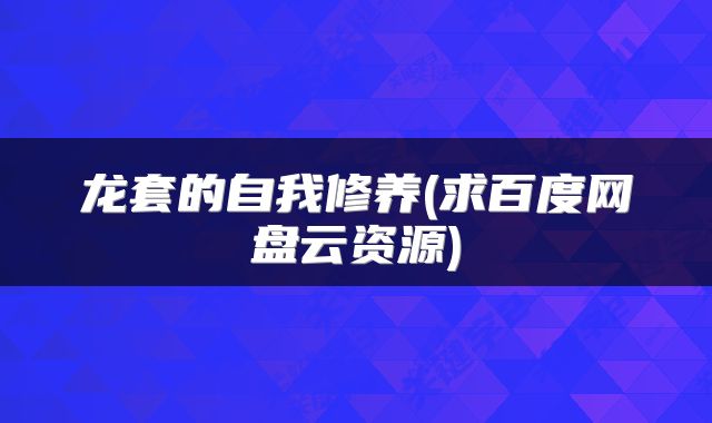 龙套的自我修养(求百度网盘云资源)