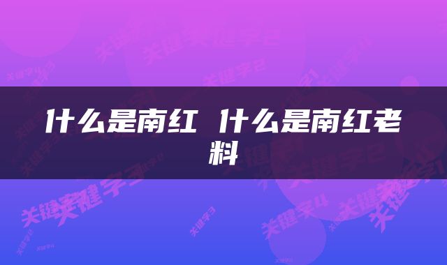 什么是南红 什么是南红老料