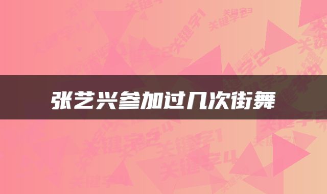 张艺兴参加过几次街舞