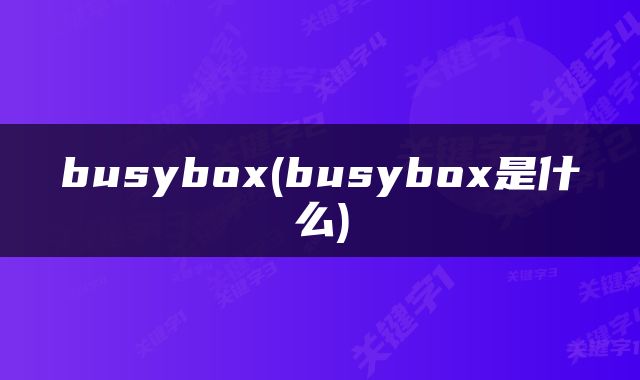 busybox(busybox是什么)