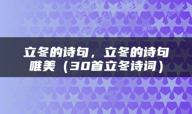 立冬的诗句，立冬的诗句唯美（30首立冬诗词）