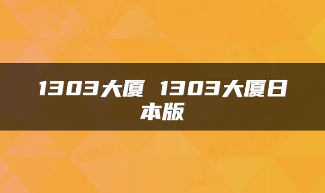 1303大厦 1303大厦日本版