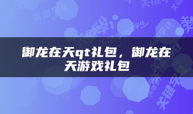 御龙在天qt礼包，御龙在天游戏礼包