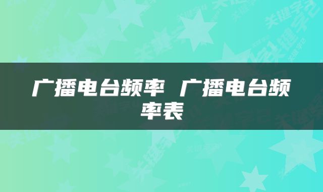 广播电台频率 广播电台频率表