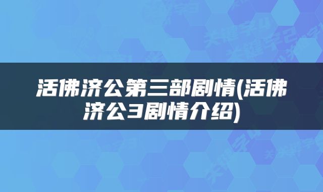 活佛济公第三部剧情(活佛济公3剧情介绍)