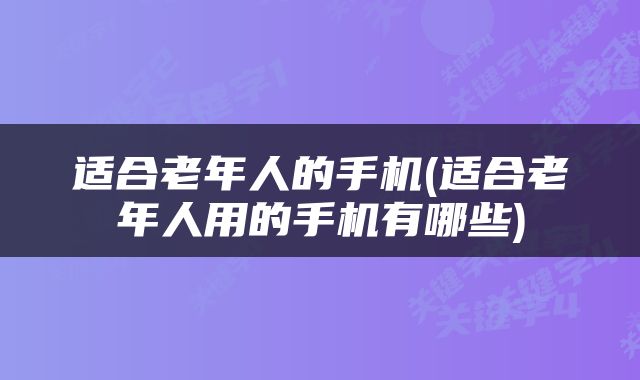 适合老年人的手机(适合老年人用的手机有哪些)