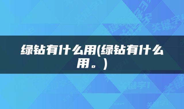 绿钻有什么用(绿钻有什么用。)