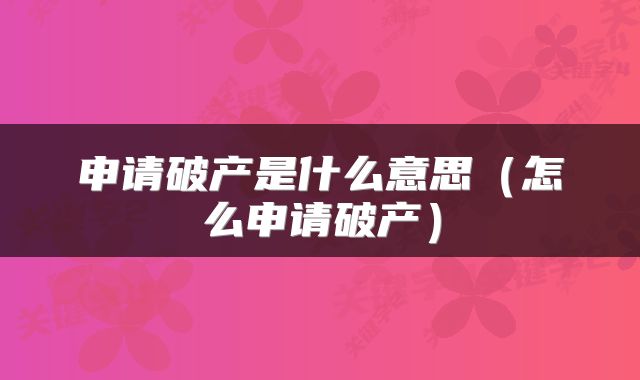 申请破产是什么意思（怎么申请破产）