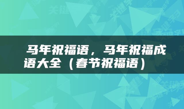 马年祝福语,马年祝福成语大全(春节祝福语)