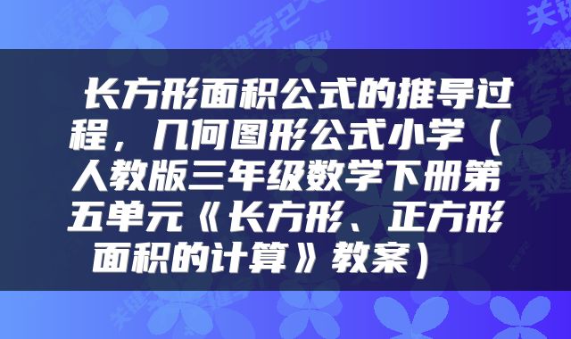  长方形面积公式的推导过程，几何图形公式小学（人教版三年级数学下册第五单元《长方形、正方形面积的计算》教案） 