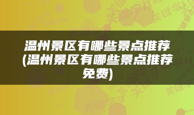 温州景区有哪些景点推荐(温州景区有哪些景点推荐免费)
