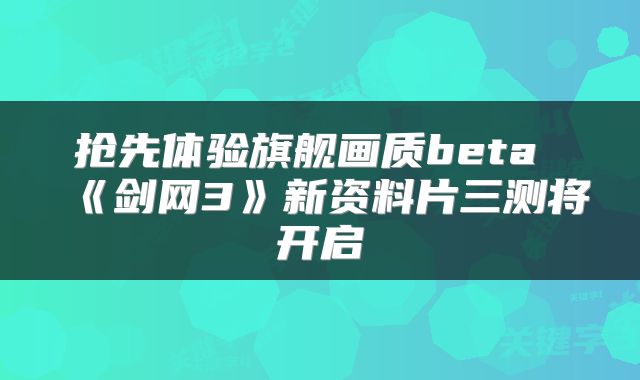 抢先体验旗舰画质beta 《剑网3》新资料片三测将开启