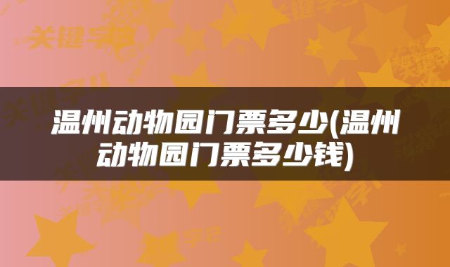温州动物园门票多少(温州动物园门票多少钱)