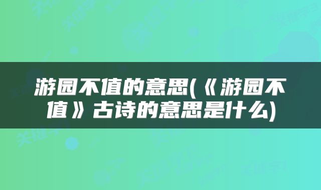 游园不值的意思(《游园不值》古诗的意思是什么)