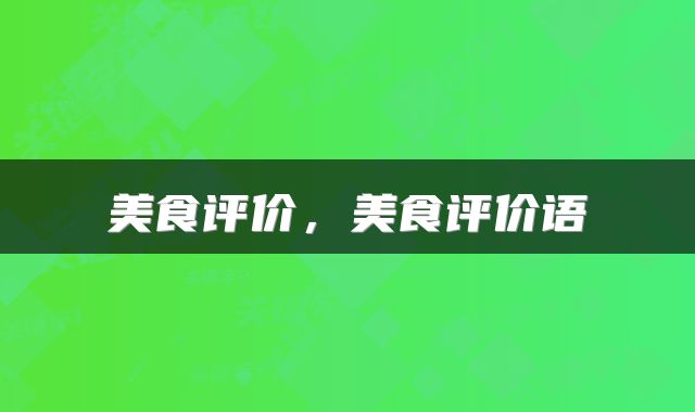 美食评价，美食评价语