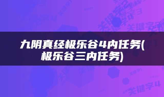 九阴真经极乐谷4内任务(极乐谷三内任务)