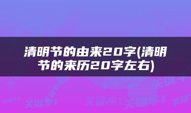 清明节的由来20字(清明节的来历20字左右)