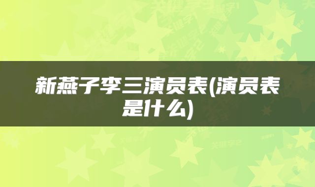 新燕子李三演员表(演员表是什么)