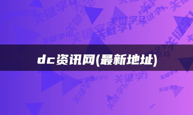 dc资讯网(最新地址)