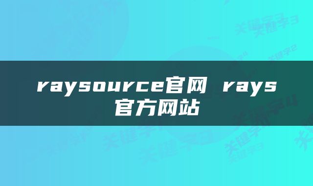 raysource官网 rays官方网站