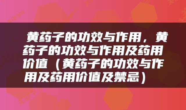 黄药子的功效与作用，黄药子的功效与作用及药用价值（黄药子的功效与作用及药用价值及禁忌） 